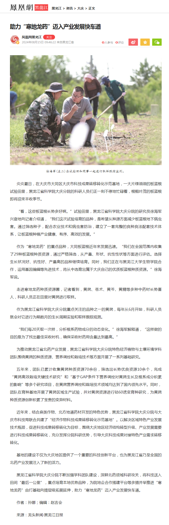 助力“寒地龙药”迈入产业发展快车道凤凰网黑龙江_凤凰网.png