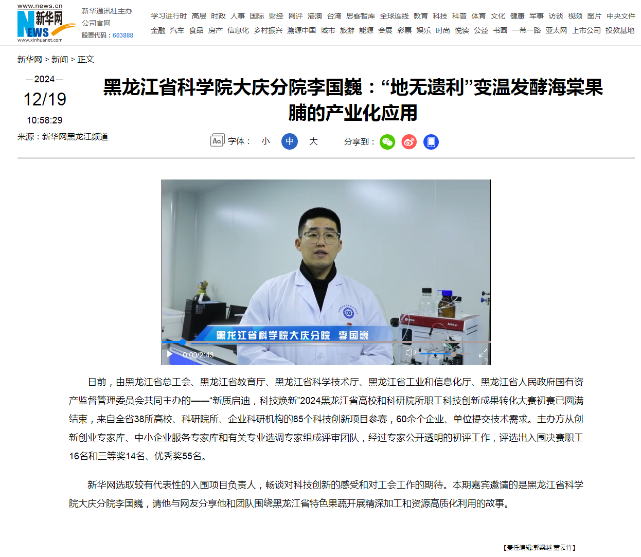 黑龙江省科学院大庆分院李国巍：“地无遗利”变温发酵海棠果脯的产业化应用-新华网.png